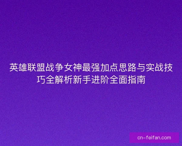 英雄联盟战争女神最强加点思路与实战技巧全解析新手进阶全面指南